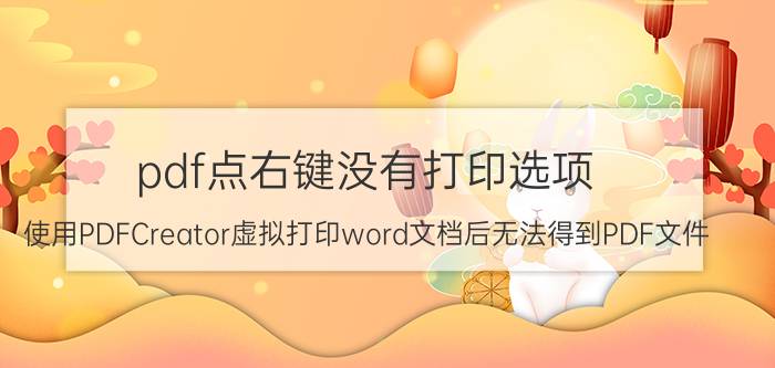 pdf点右键没有打印选项 使用PDFCreator虚拟打印word文档后无法得到PDF文件？